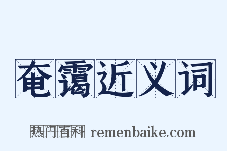 奄霭近义词是什么意思的图片